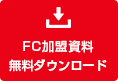 FC加盟資料 無料ダウンロード
